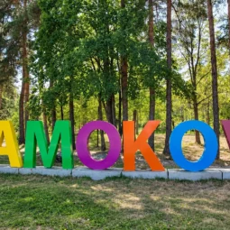 Цветният надпис „Самоков“ в градския парк
