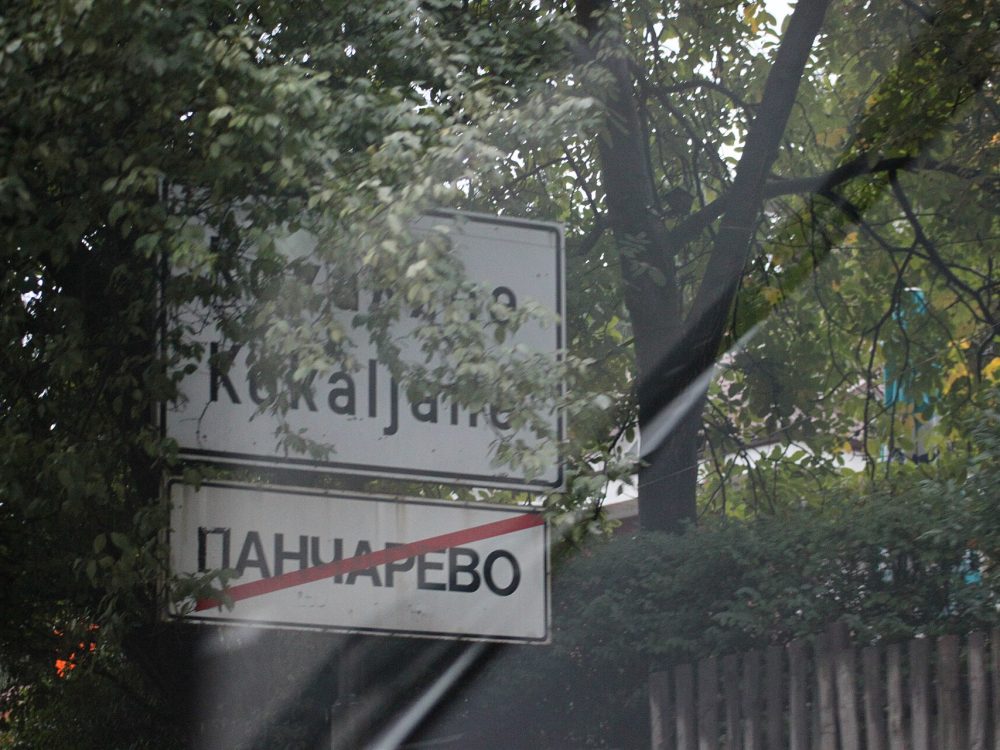 Панчарево